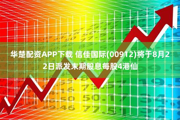 华楚配资APP下载 信佳国际(00912)将于8月22日派发末期股息每股4港仙