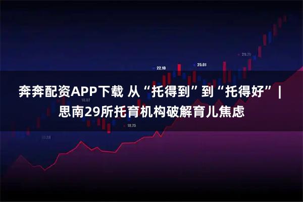 奔奔配资APP下载 从“托得到”到“托得好” | 思南29所托育机构破解育儿焦虑
